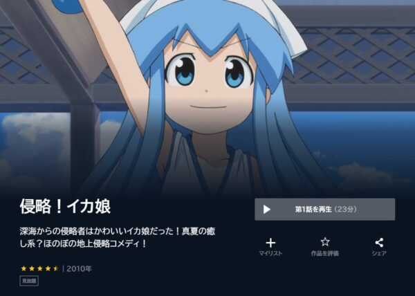 アニメ　侵略！イカ娘（1期）　無料動画配信